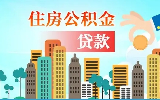 贵阳广州提前还贷后能提取公积金（贵阳广州市公积金贷款提前全部结清）